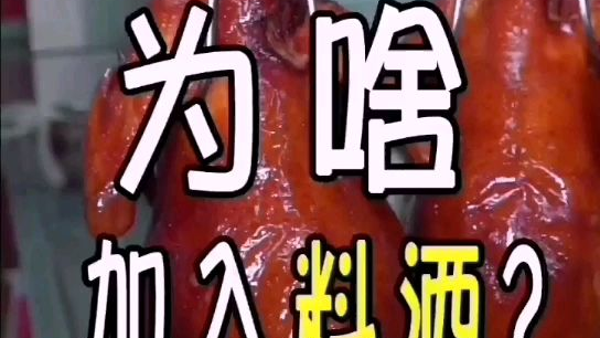 蒜香吊烧鸡为什么要加入料酒?#美食